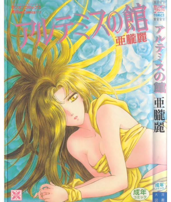 [Arou Rei] Artemis no Yakata Vol.1